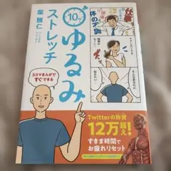 10秒 ゆるみ ストレッチ