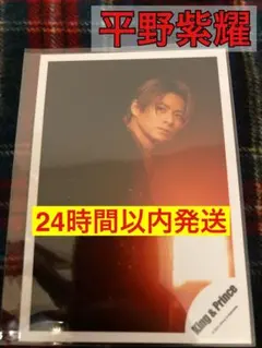【公式写真】☆King&Prince☆平野紫耀