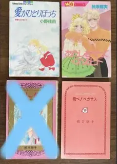 コミックス　愛がひとりぼっち　あたしを守ってくれるヒト　飛べ！ペガサス　3冊組のサムネイル