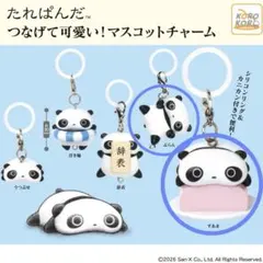 たれぱんだ つなげて可愛いマスコットチャーム めじるしアクセサリー