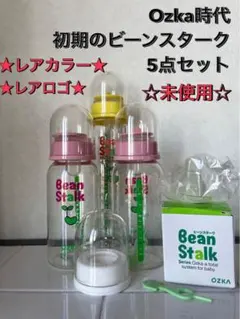 Bean Stalk 哺乳瓶 5点セット 未使用