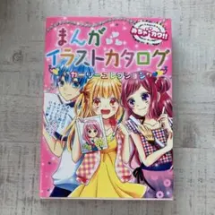 めちゃカワ！！まんがイラストカタログ ガーリーコレクション 新星出版社