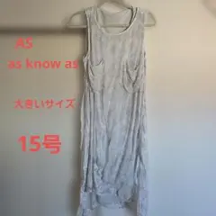 訳あり AS as know asアズノゥアズ リネンワンピース インナー付き