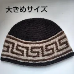 大きめサイズ　クラッシャーハット　クロシェハット　ビーニー　ハンドメイド