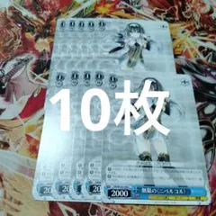 ヴァイスシュヴァルツ 無限の ニベルコル ARS10+ 鑑定書付き カードリスト ｜ ヴァイスシュヴァルツ｜Weiβ Schwarz