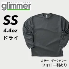 新品未使用 glimmer グリマー ドライ長袖Tシャツ ダークグレー SS