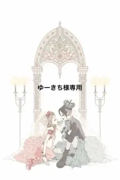 ゆーきち様専用