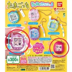 たまごっち シャカシャカチャームコレクション２