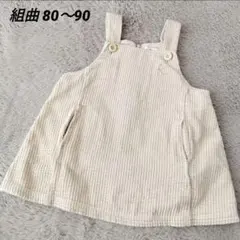 【組曲】コーデュロイ サロペット 80〜90 ベージュ