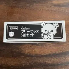 新品未使用　リラックマ　フリーグラス　3個セット