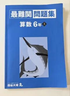 四谷大塚 予習シリーズ 最難関問題集 算数 6年 上