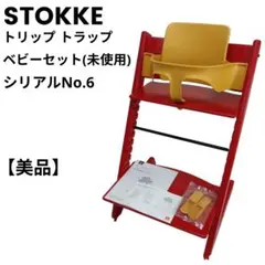 ストッケ トリップトラップ S/N3 ベビーセット レッド - メルカリ