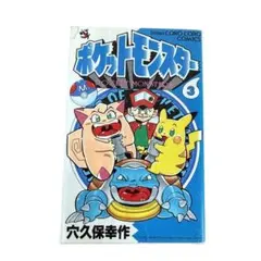 初版】ポケットモンスター 3巻 穴久保幸作 1st Print - メルカリ