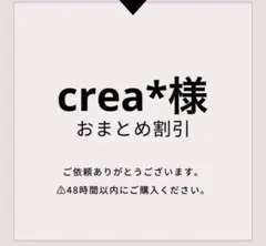 crea*様 リクエスト 3点 まとめ商品