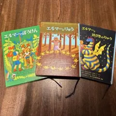 【3冊セット】エルマーとりゅう　エルマーと16ぴきのりゅう　エルマーのぼうけん
