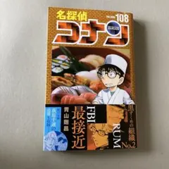 名探偵コナン 108巻 - メルカリ