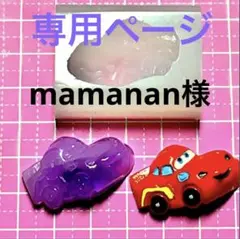 mamanan様 リクエスト 3点 まとめ商品