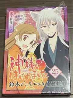 神様はじめました　漫画全巻　25.5巻　アニメDVD新品未開封23巻と25.5巻 限定値下げ) 神様はじめました 25.5巻 DVD付き 公式ファンブック