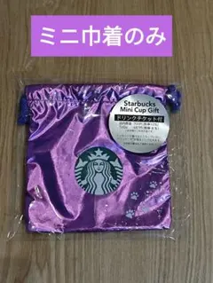 ハロウィン2025スターバックスミニカップギフト　ミニ巾着のみ