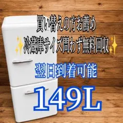 B7Z76 送料設置無料 レトロデザイン冷蔵庫 149L - メルカリ