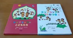 マレーク・ベロニカ キップコップのこどもたち・キップコップの12のつき 2冊のサムネイル