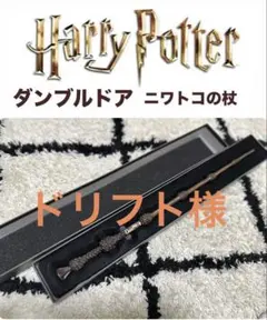 新品未使用　USJ ダンブルドア　ニワトコの杖 ハリーポッター