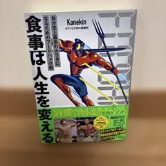 Kanekin 食事は人生を変える