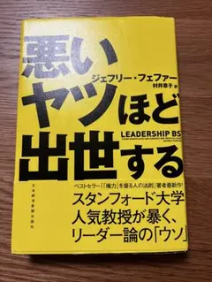 悪いヤツほど出世する　ジェフリー•フェファー