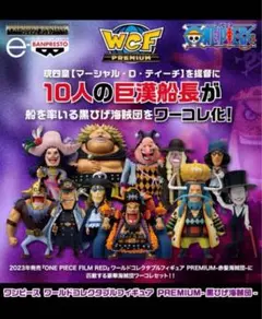 【未開封】ワンピースワールドコレクタブルフィギュアPREMIUM-黒ひげ海賊団-