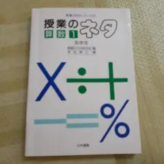 授業がおもしろくなる　授業のネタ　算数１