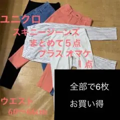 ユニクロ スキニージーンズ ５色５点 おまとめセット+ オマケで1点