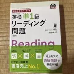 英検分野別ターゲット英検準1級 リーディング問題