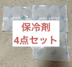 【未使用品 】保冷剤4個セット　まとめ売り