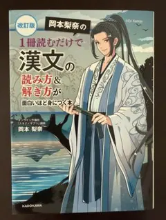 改訂版 岡本梨奈の 1冊読むだけで漢文の読み方&解き方が面白いほど身につく本
