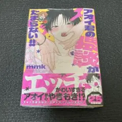 アオイ君の猥談がたまらない 5 ①