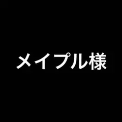 メイプル様 リクエスト 3点 まとめ商品