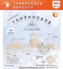 うちの子のけだまだま　犬　正規品　全種類