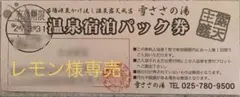 フジロック 苗場スキー場「雪ささの湯」 温泉パック券 8枚セット「レモン様専売」のサムネイル