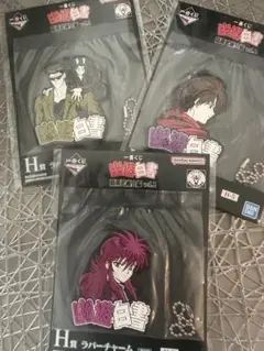 一番くじ 幽☆遊☆白書 暗黒武術会編 vol.2 ラバーチャーム3種類セット