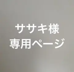 ササキ様　専用ページ　No.659 660