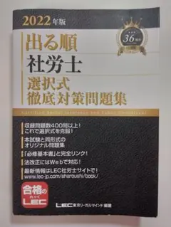 2022年版 出る順社労士 選択式徹底対策問題集