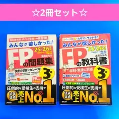 【最新版】みんなが欲しかった！FP3級 25-26 教科書 と 問題集2冊セット