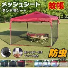 テント スクリーンテント タープテント用　キャンプ用　ネット　在庫ラストのサムネイル