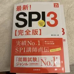 最新!SPI3〈完全版〉 '25年度版