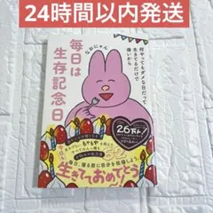 毎日は生存記念日 - 何やってもダメな日だって生きてるだけで偉いから -のサムネイル