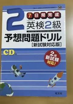 7日間完成英検2級予想問題ドリル 文部科学省後援