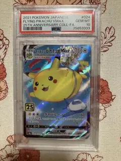 【PSA10*ゾロ目3333】そらをとぶピカチュウVMAX RRR 024