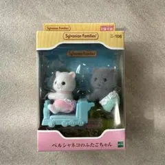 【新品未開封】シルバニアファミリー ペルシャネコのふたごちゃん