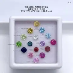 大粒 2.040ct 天然宝石カラフル 16個セットケース付き