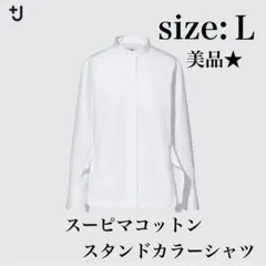 【美品】UNIQLO +J スーピマコットンシャツ L 白 上質